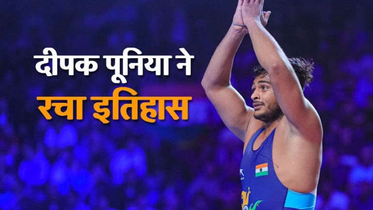 Deepak Punia’s biggest victory for Indian wrestling – भारतीय कुश्ती में दीपक पूनिया की सबसे बड़ी जीत
