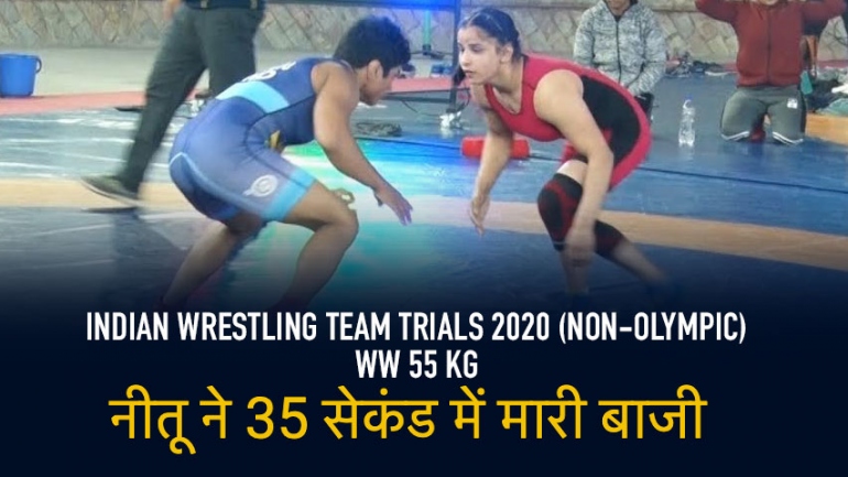 नीतू ने 35 सेकंड में मारी बाजी – Indian Wrestling Team Trials 2020 (NON-OLYMPIC)
