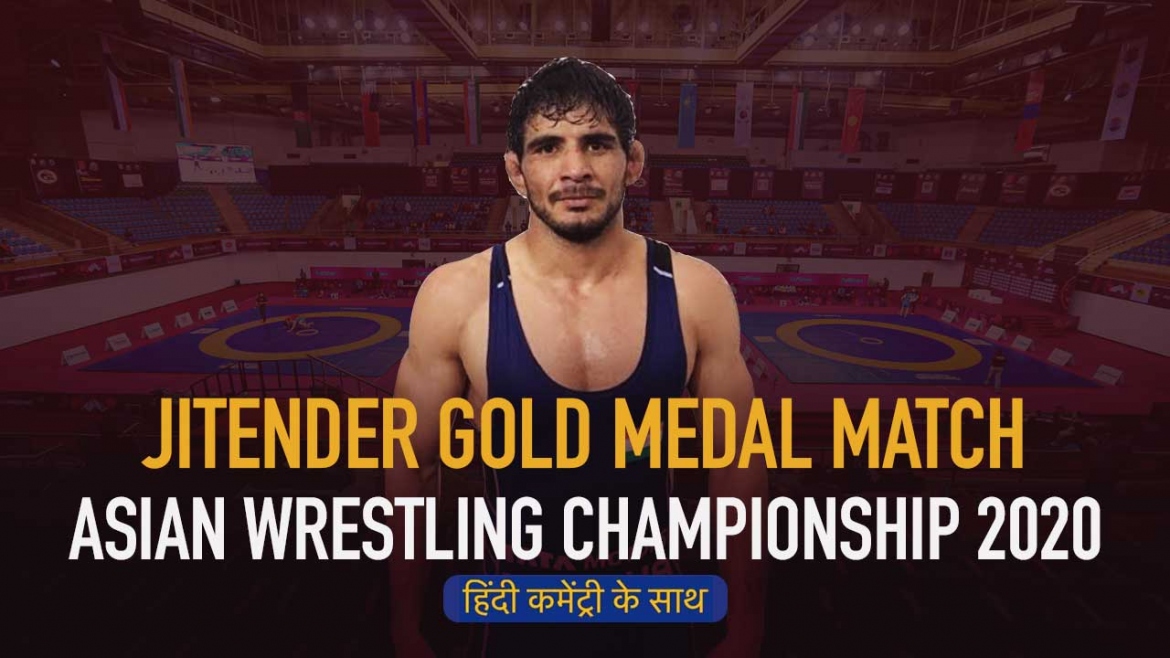 THROWBACK BEST INDIAN FIGHTS – Watch Jitender Gold Medal Match – Asian Wrestling Championship 2020