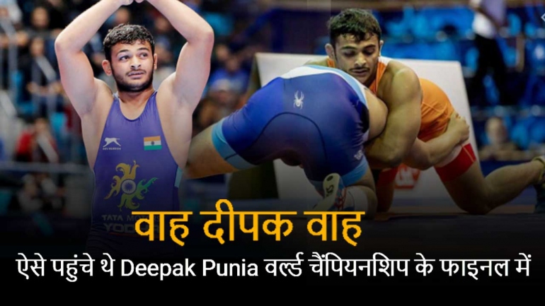 वाह दीपक वाह – ऐसे पहुंचे थे Deepak Punia वर्ल्ड चैंपियनशिप के फाइनल में