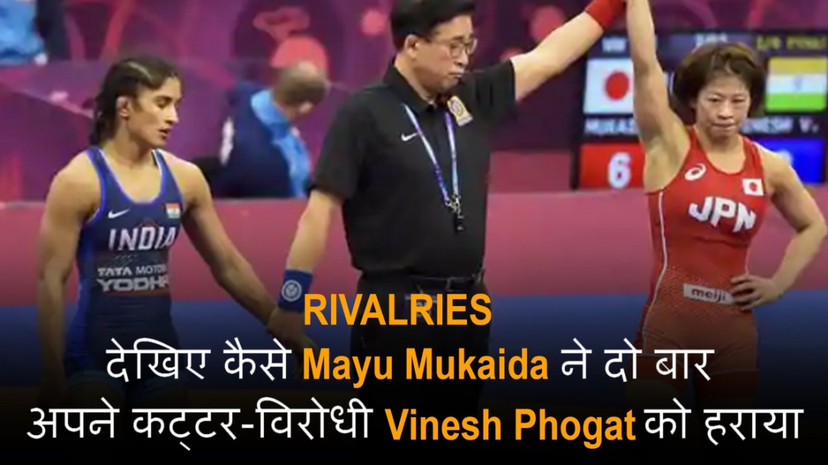 Rivalries: देखिए कैसे Mayu Mukaida ने दो बार अपने कट्टर-विरोधी Vinesh Phogat को हराया