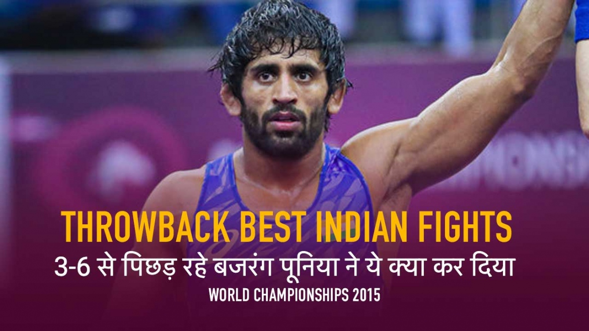 THROWBACK BEST INDIAN FIGHTS – 3 – 6 से पिछड़ रहे Bajrang Punia ने ये क्या कर दिया