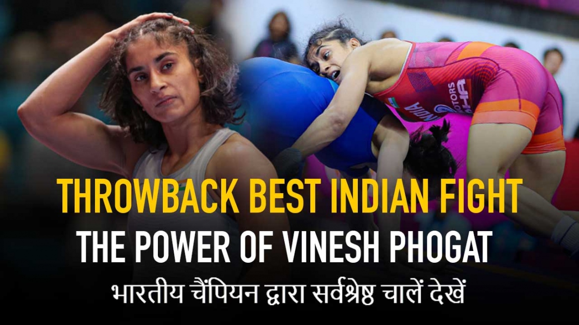 Throwback Best Indian Fight The Power of Vinesh Phogat भारतीय चैंपियन द्वारा सर्वश्रेष्ठ चालें देखें