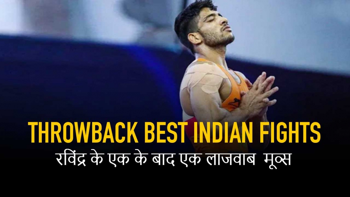 Throwback Best Indian Fights – रविंद्र के एक के बाद एक लाजवाब मूव्स
