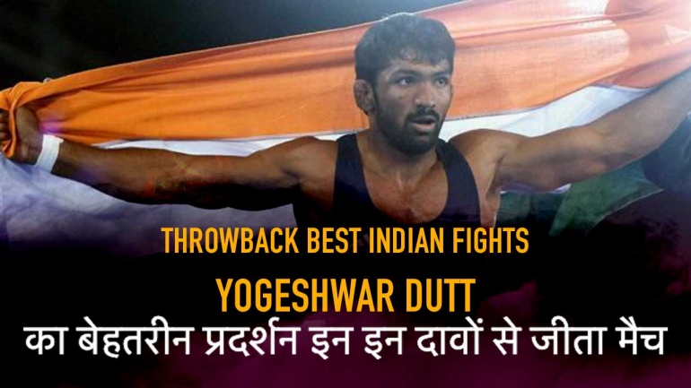 Throwback Best Indian Fights – Yogeshwar Dutt का बेहतरीन प्रदर्शन – इन इन दावों से जीता मैच