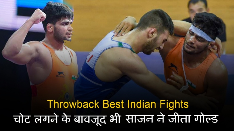 चोट लगने के बावजूद भी साजन ने जीता गोल्ड – Throwback Best Indian Fights