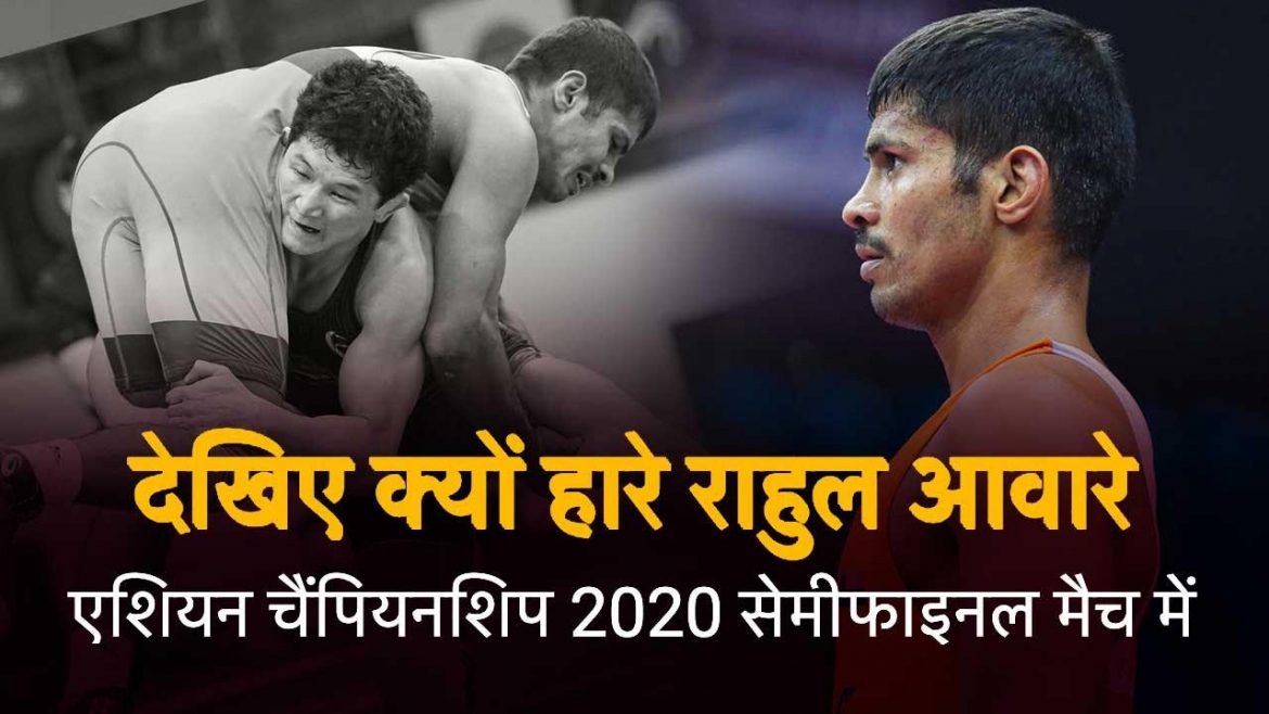 देखिए क्यों हारे राहुल आवारे – एशियन चैंपियनशिप 2020 सेमीफाइनल मैच में