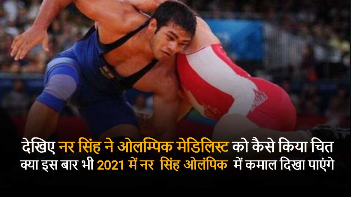 नर सिंह ने ओलम्पिक मेडिलिस्ट को कैसे किया चित क्या इस बार 2021 में ओलंपिक में कमाल दिखा पाएंगे