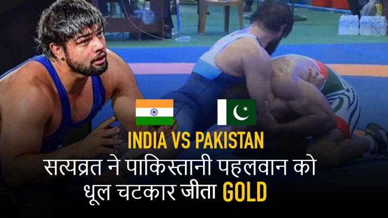 सत्यव्रत ने पाकिस्तानी पहलवान को धूल चटाई और जीता GOLD – INDIA vs PAKISTAN