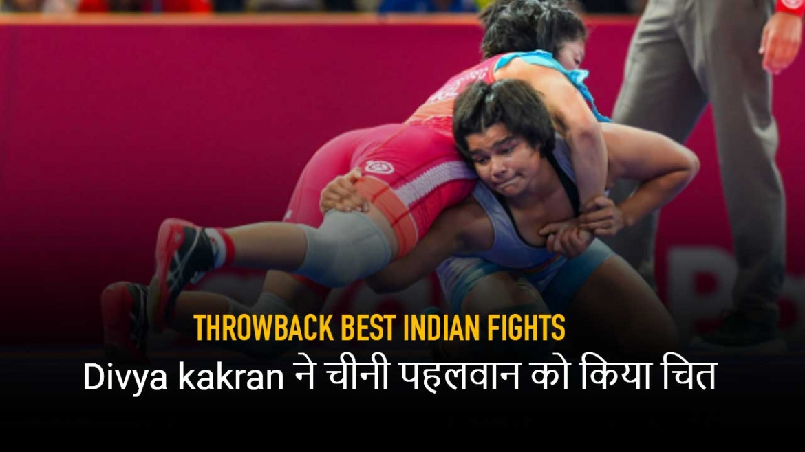 Throwback best Indian fights – Divya kakran ने चीनी पहलवान को किया चित