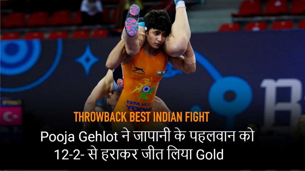 Pooja Gehlot ने जापानी के पहलवान को 12-2- से हराकर जीत लिया Gold – Throwback Best Indian Fight