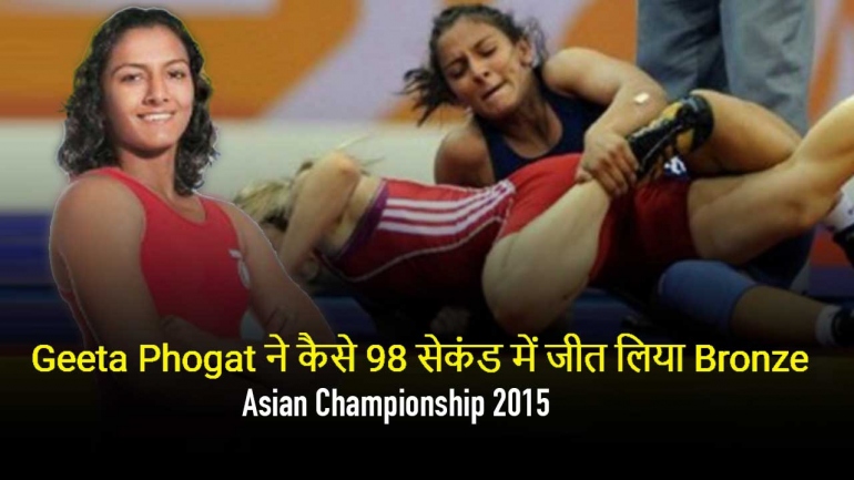 Geeta Phogat ने कैसे 98 सेकंड में जीत लिया Bronze – Asian Championship 2015