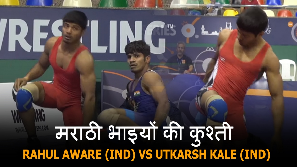 मराठी भाइयों की कुश्ती – Rahul Aware (IND) vs Utkarsh Kale (IND)