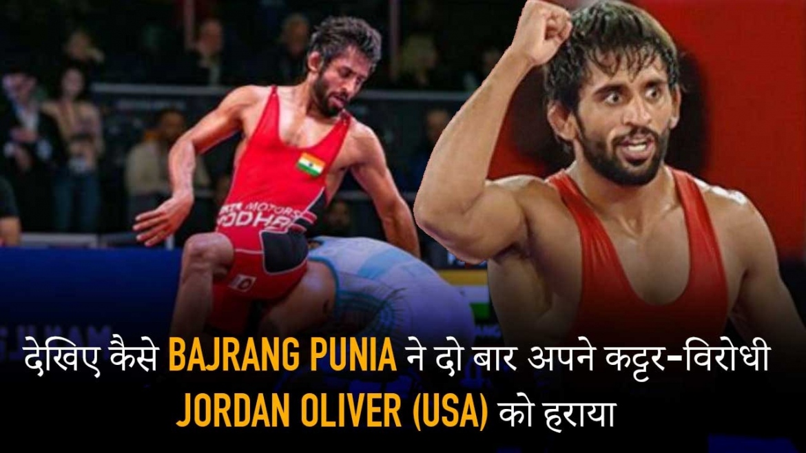 Rivalries: देखिए कैसे Bajrang Punia ने दो बार अपने कट्टर-विरोधी Jordan Oliver (USA) को हराया