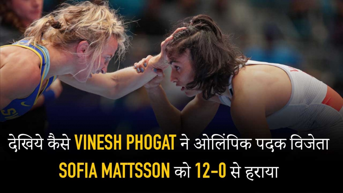 देखिये कैसे Vinesh Phogat ने ओलिंपिक पदक विजेता सोफिया मैटसन को 12-0 से हराया