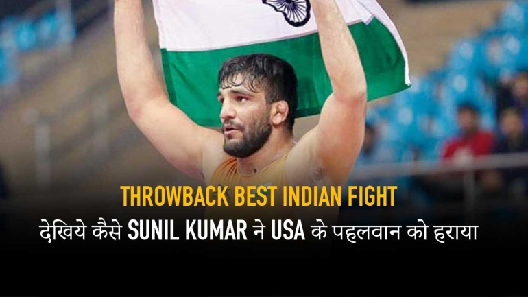 देखिये कैसे Sunil Kumar ने USA के पहलवान को हराया – Throwback Best Indian Fight