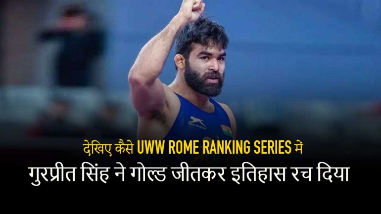 देखिए कैसे UWW Rome Ranking Series में गुरप्रीत सिंह ने गोल्ड जीतकर इतिहास रच दिया