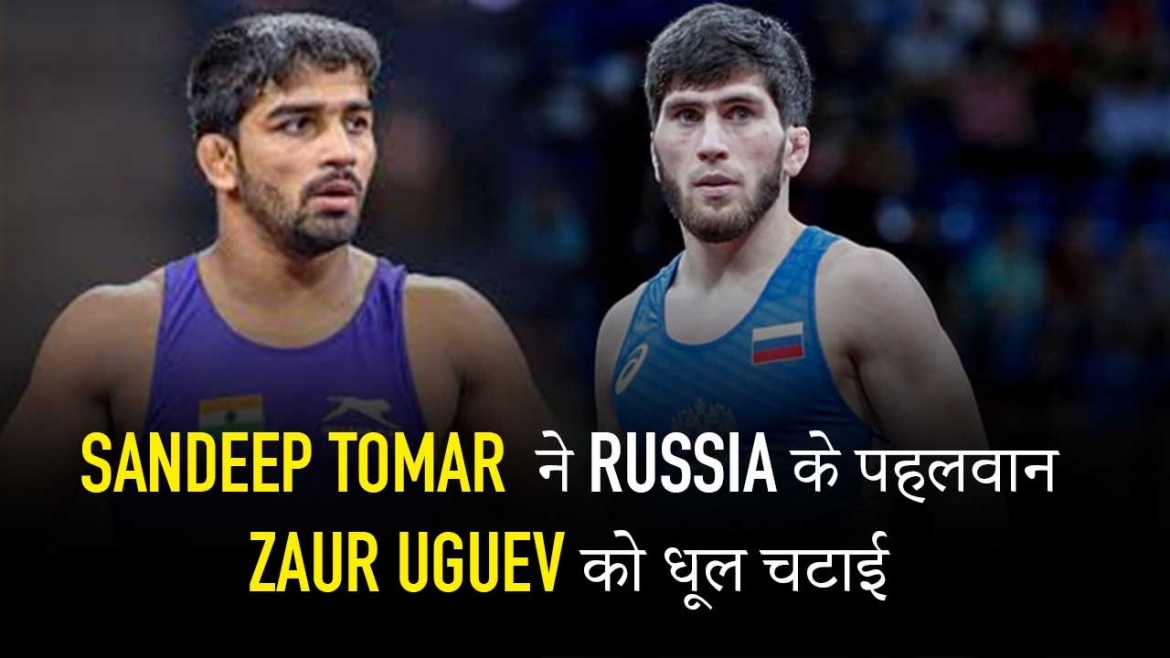 Sandeep Tomar ने Russian के पहलवान Zaur Uguev को धूल चटाई
