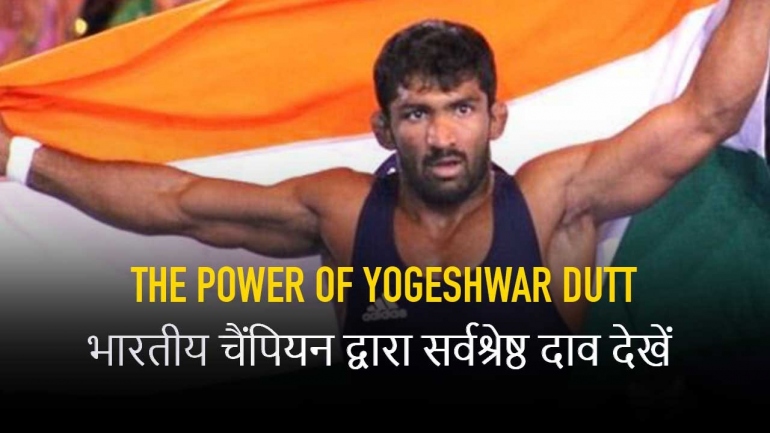 The Power of Yogeshwar Dutt – भारतीय चैंपियन द्वारा सर्वश्रेष्ठ दाव  देखें