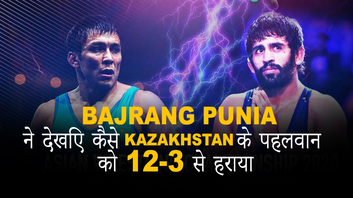 Bajrang Punia ने देखिए कैसे kazakhstan के पहलवान को 12-3 – से हराया