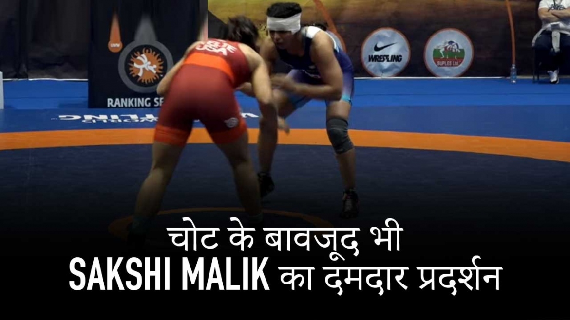 चोट के बावजूद भी Sakshi Malik का दमदार प्रदर्शन