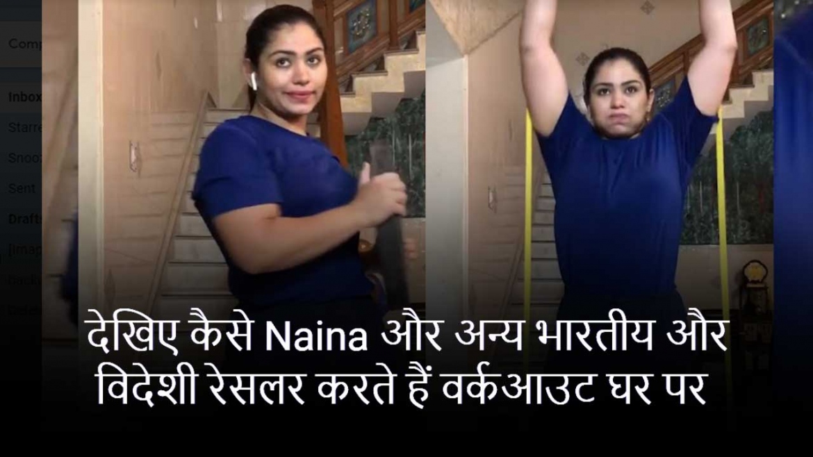 देखिए कैसे Naina और अन्य भारतीय और विदेशी रेसलर करते हैं वर्कआउट घर पर