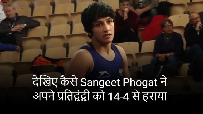 देखिए कैसे Sangeet Phogat ने अपने प्रतिद्वंद्वी को 14-4 से हराया