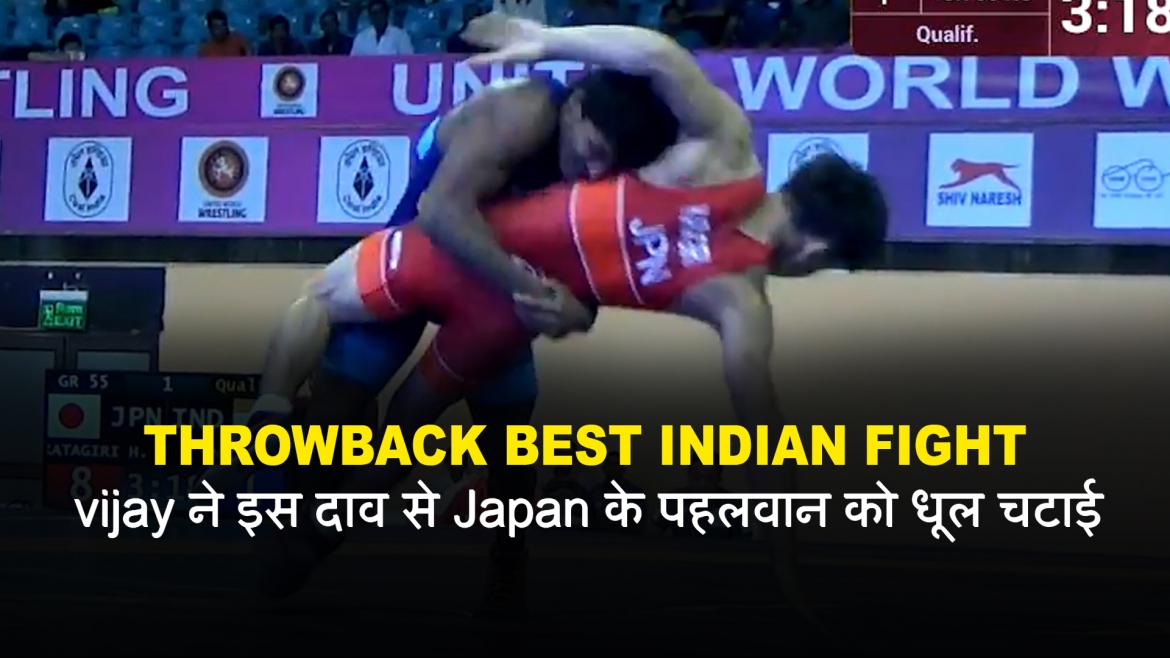 Vijay ने इस दाव से Japan के पहलवान को धूल चटाई – Throwback Best Indian Fight