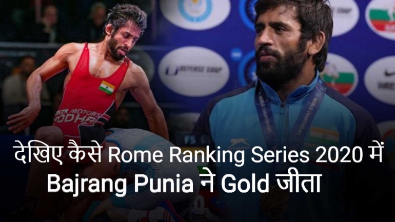 देखिए कैसे Rome Ranking Series 2020 में Bajrang Punia ने Gold जीता