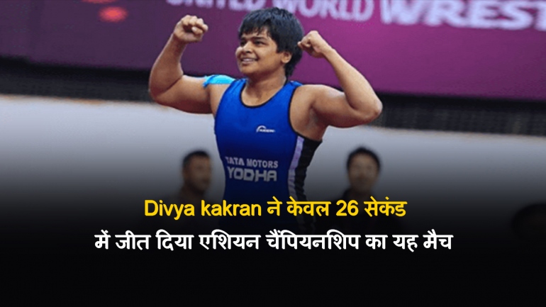 Divya Kakran ने केवल 26 सेकंड में जीता एशियन चैंपियनशिप का यह मैच