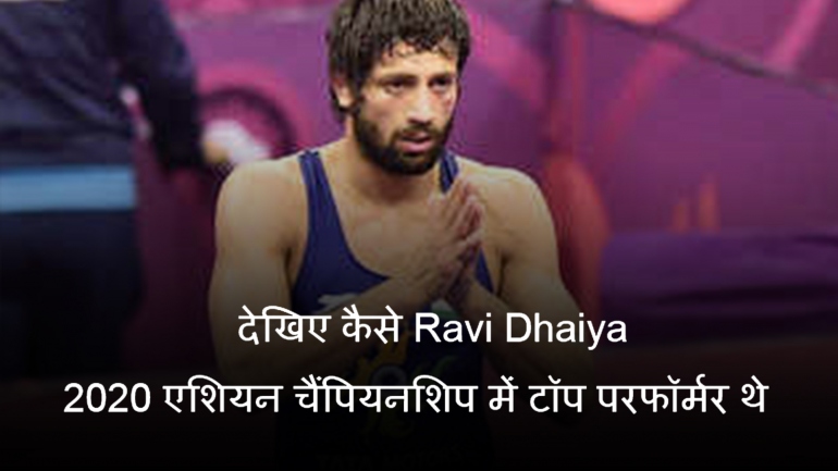 देखिए कैसे Ravi Dhaiya 2020 एशियन चैंपियनशिप में टॉप परफॉर्मर थे