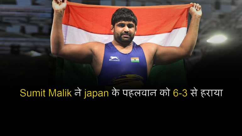 Sumit Malik ने japan के पहलवान को 6-3 से हराया