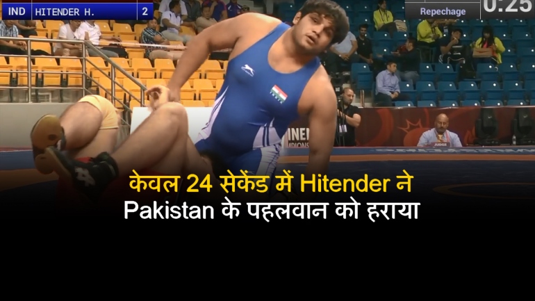 IND vs PAK – केवल 24 सेकेंड में Hitender ने Pakistan के पहलवान को हराया