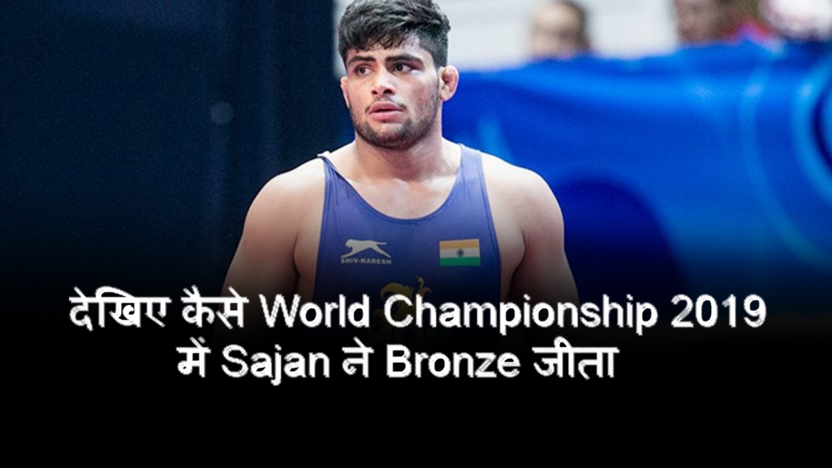 देखिए कैसे World Championship 2019 में Sajan ने Bronze जीता