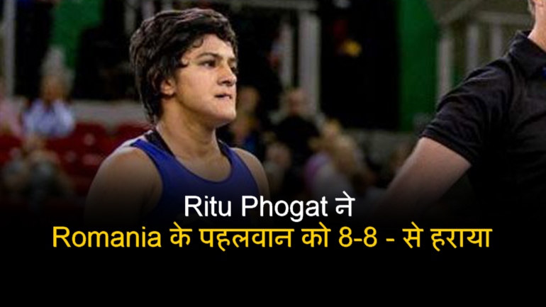Ritu Phogat ने Romania के पहलवान को 8-8 – से हराया