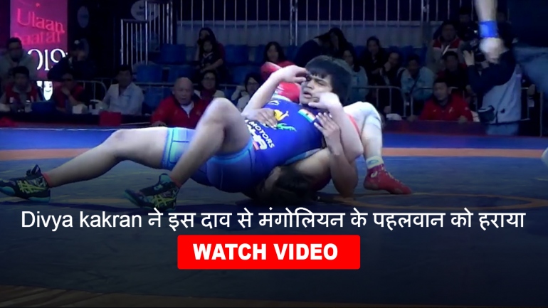 Divya kakran ने इस दाव से मंगोलियन के पहलवान को हराया