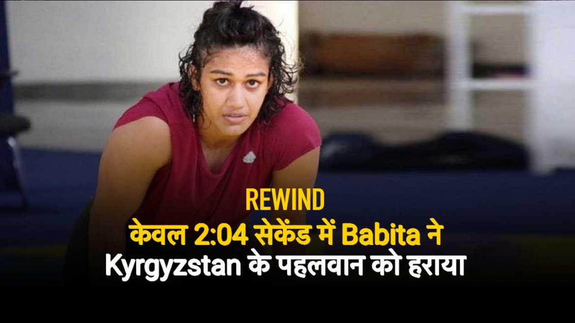Rewind: केवल 2:04 सेकेंड में Babita ने Kyrgyzstan के पहलवान को हराया – इस मैच को मिस मत करो!