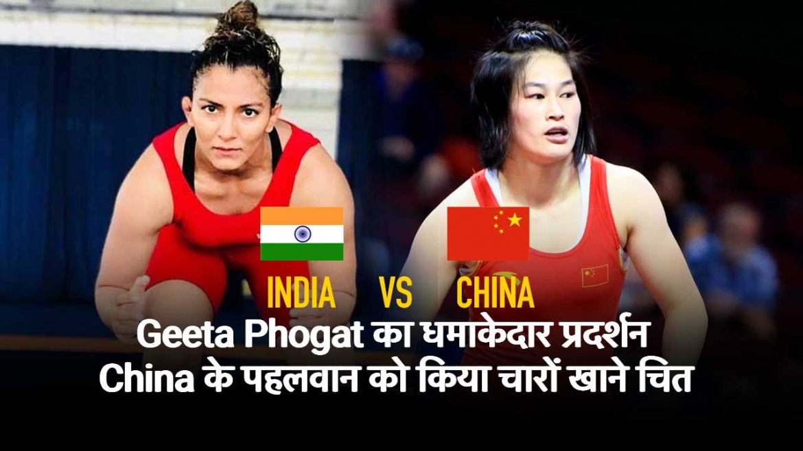 India vs China:  Geeta Phogat का धमाकेदार प्रदर्शन China के पहलवान को किया चारों खाने चित