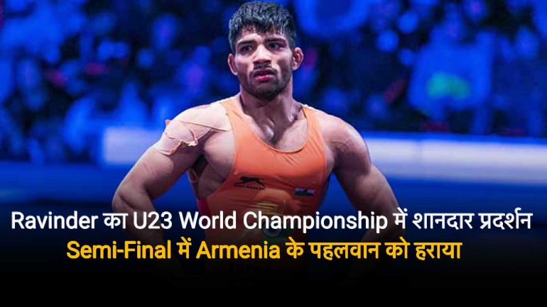 Ravinder का U23 World Championship में शानदार प्रदर्शन – Semi-Final में Armenia के पहलवान को हराया