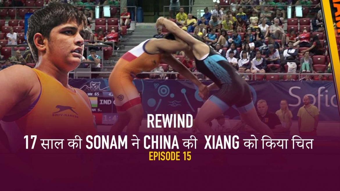 Rewind: 17 साल की Sonam ने China की  Xiang को किया चित – Cadet World Championship 2019 – Episode 15