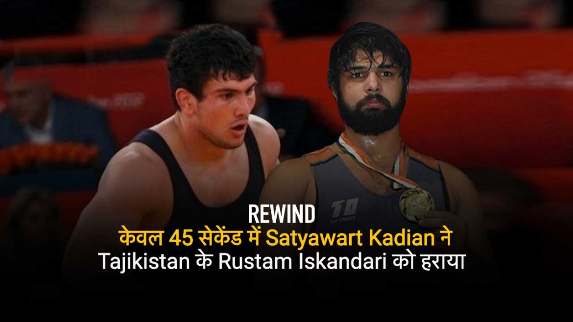 Rewind: केवल 45 सेकेंड में Satyawart Kadian ने Tajikistan के Rustam Iskandari को हराया