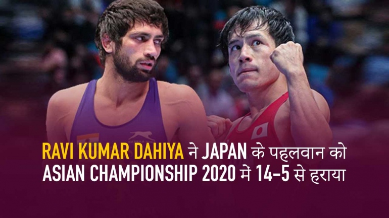 Ravi Kumar Dahiya ने Japan के पहलवान को Asian Championship 2020 में 14-5 से हराया