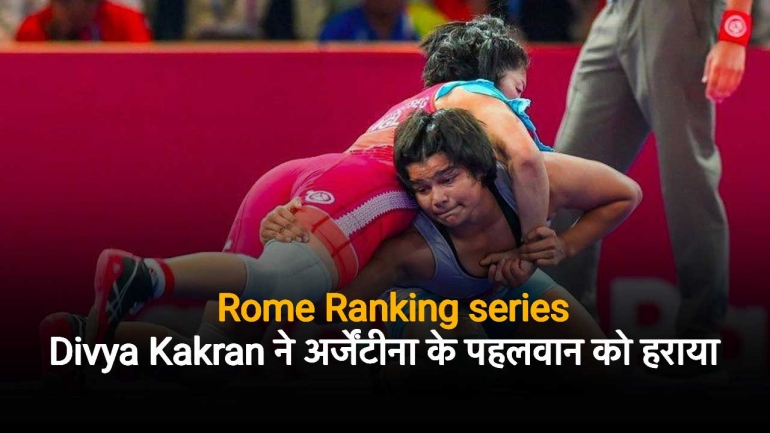 Rome Ranking series: Divya Kakran ने  Argentina के पहलवान को हराया