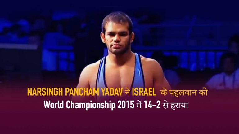 Narsingh Pancham Yadav ने Israel के पहलवान को World Championship 2015 में 14-2 से हराया