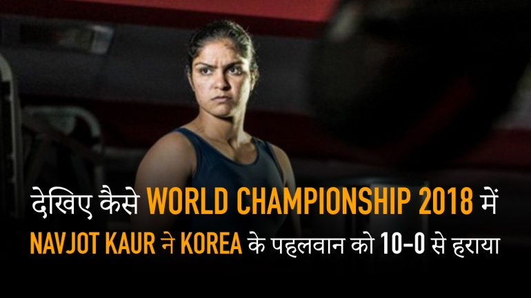 देखिए कैसे World Championship 2018 में Navjot Kaur ने Korea के पहलवान को 10-0 से हराया