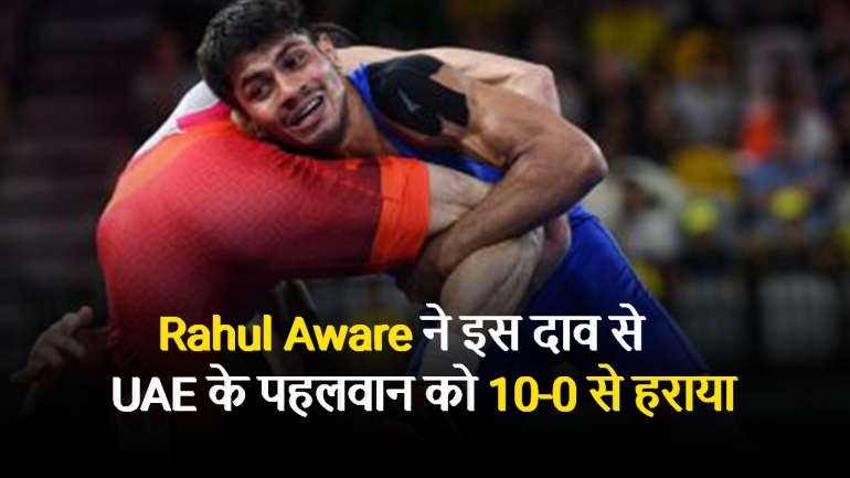 Rahul Aware ने इस दाव से UAE के पहलवान को 10-0 से हराया