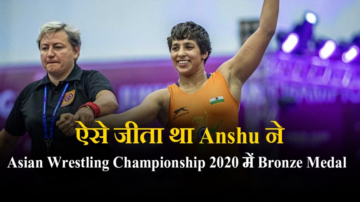 ऐसे जीता था Anshu ने Asian Wrestling Championship 2020 में Bronze Medal