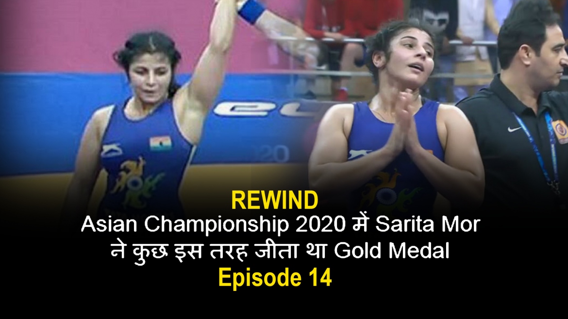 Rewind: Asian Championship 2020 में Sarita Mor ने कुछ इस तरह जीता था Gold Medal – Episode 14