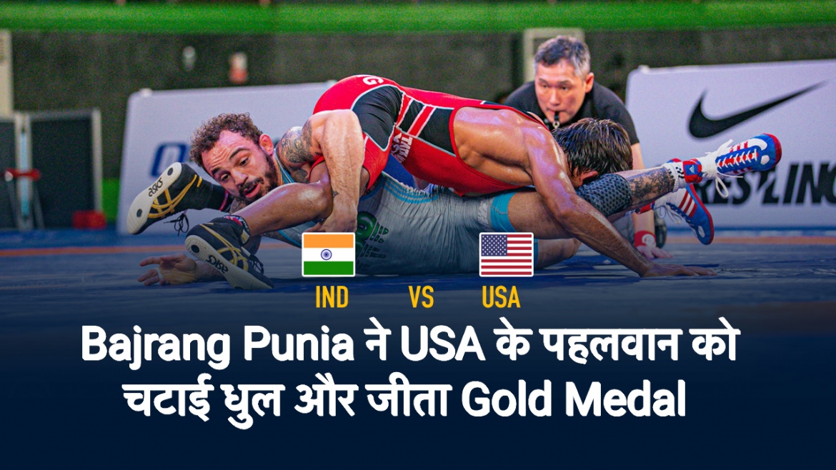 IND vs USA – Bajrang Punia ने USA के पहलवान को चटाई धुल और जीता Gold Medal