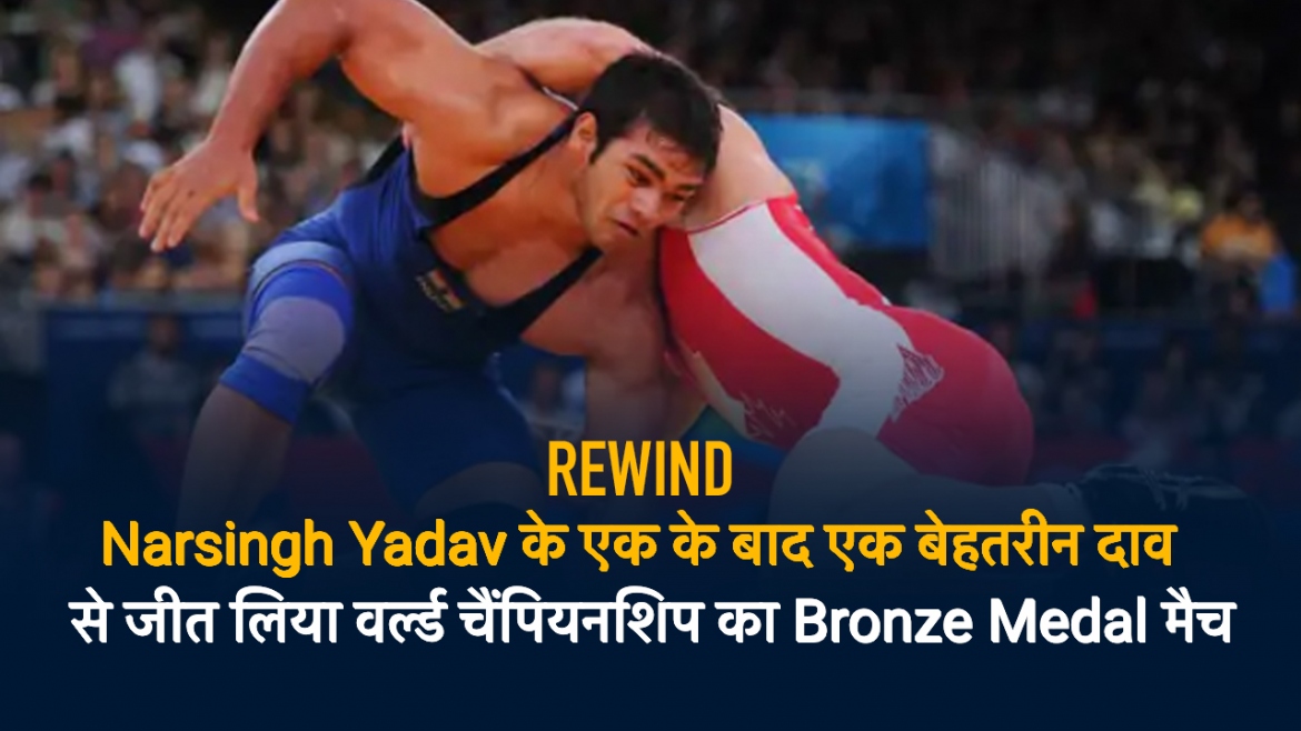 Rewind: Narsingh Yadav के एक के बाद एक बेहतरीन दाव  से जीत लिया वर्ल्ड चैंपियनशिप का Bronze Medal मैच